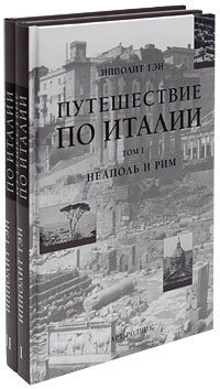 книга Подорож Італією (у 2-х томах), автор: Ипполит Тэн